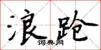 周炳元浪蹌楷書怎么寫