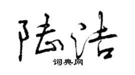 曾慶福陸潔行書個性簽名怎么寫