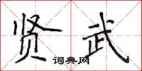 侯登峰賢武楷書怎么寫