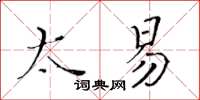 黃華生太易楷書怎么寫