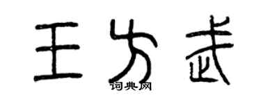曾慶福王方武篆書個性簽名怎么寫
