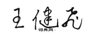 駱恆光王健飛草書個性簽名怎么寫