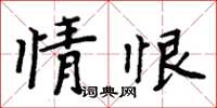 周炳元情恨楷書怎么寫