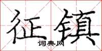 龐中華征鎮楷書怎么寫