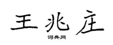 袁強王兆莊楷書個性簽名怎么寫