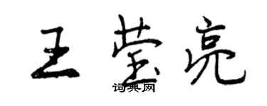 曾慶福王瑩亮行書個性簽名怎么寫