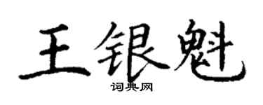 丁謙王銀魁楷書個性簽名怎么寫