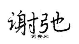 曾慶福謝弛行書個性簽名怎么寫