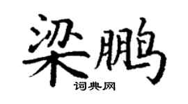 丁謙梁鵬楷書個性簽名怎么寫