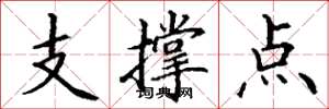 丁謙支撐點楷書怎么寫