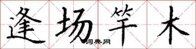 丁謙逢場竿木楷書怎么寫