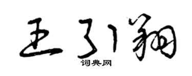 曾慶福王引翔草書個性簽名怎么寫