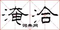柯春海淹洽隸書怎么寫