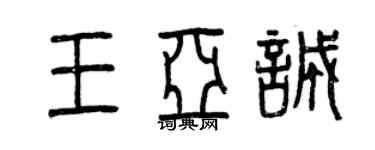 曾慶福王亞誠篆書個性簽名怎么寫