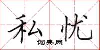 田英章私憂楷書怎么寫