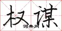 駱恆光權謀楷書怎么寫