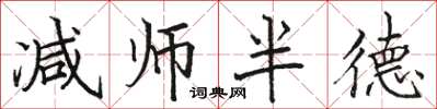 駱恆光減師半德楷書怎么寫