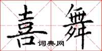 丁謙喜舞楷書怎么寫