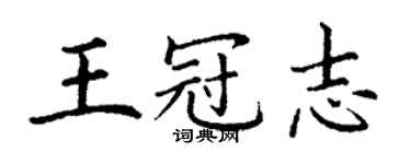 丁謙王冠志楷書個性簽名怎么寫