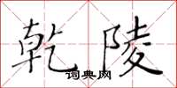 黃華生乾陵楷書怎么寫