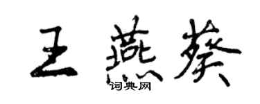 曾慶福王燕葵行書個性簽名怎么寫