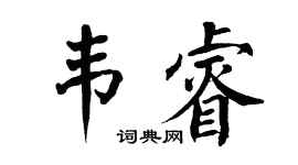 翁闓運韋睿楷書個性簽名怎么寫