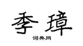 袁強季璋楷書個性簽名怎么寫