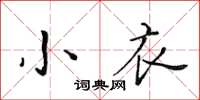 黃華生小衣楷書怎么寫