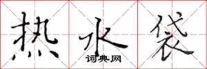 黃華生熱水袋楷書怎么寫