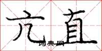 龐中華亢直楷書怎么寫