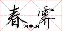 田英章春霽行書怎么寫