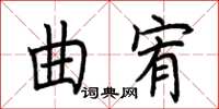 荊霄鵬曲宥楷書怎么寫