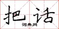 侯登峰把話楷書怎么寫