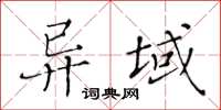 黃華生異域楷書怎么寫