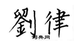 何伯昌劉律楷書個性簽名怎么寫