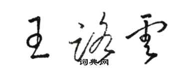 駱恆光王路雲草書個性簽名怎么寫