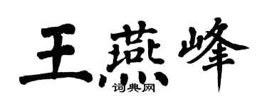 翁闓運王燕峰楷書個性簽名怎么寫