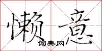 黃華生懶意楷書怎么寫