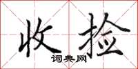 田英章收撿楷書怎么寫