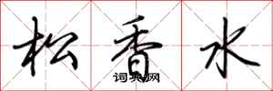 荊霄鵬松香水行書怎么寫