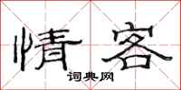 范連陞情客隸書怎么寫