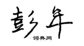 曾慶福彭年行書個性簽名怎么寫
