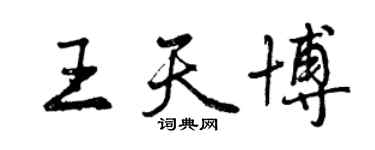 曾慶福王天博行書個性簽名怎么寫