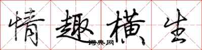 荊霄鵬情趣橫生行書怎么寫