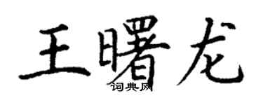 丁謙王曙龍楷書個性簽名怎么寫