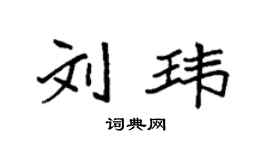 袁強劉瑋楷書個性簽名怎么寫