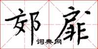 周炳元郊扉楷書怎么寫