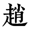 𡭎在康熙字典中的解釋_𡭎康熙字典