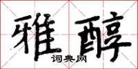 周炳元雅醇楷書怎么寫