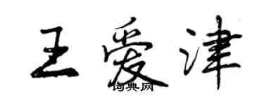 曾慶福王愛津行書個性簽名怎么寫